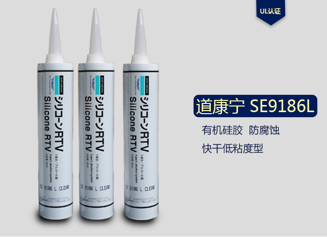  Dow Corning 道康宁 SE9186L 粘接密封胶 