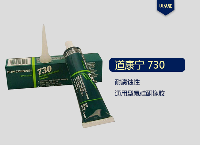  Dow Corning 道康宁 DC730 耐溶剂密封胶 