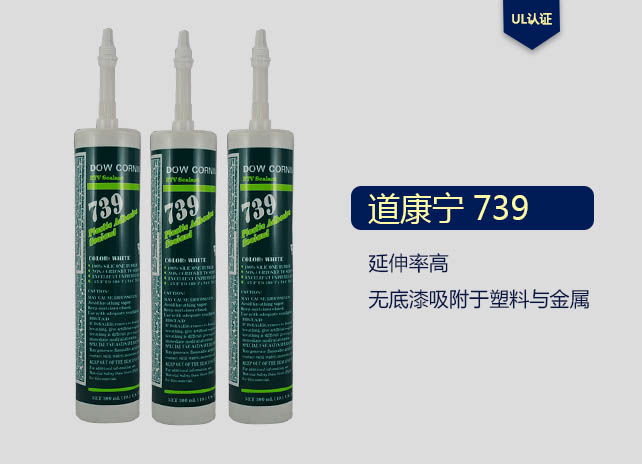  Dow Corning 道康宁 DC739 塑料粘合剂 