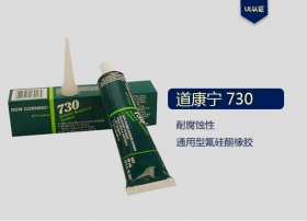  Dow Corning 道康宁 DC730 耐溶剂密封胶