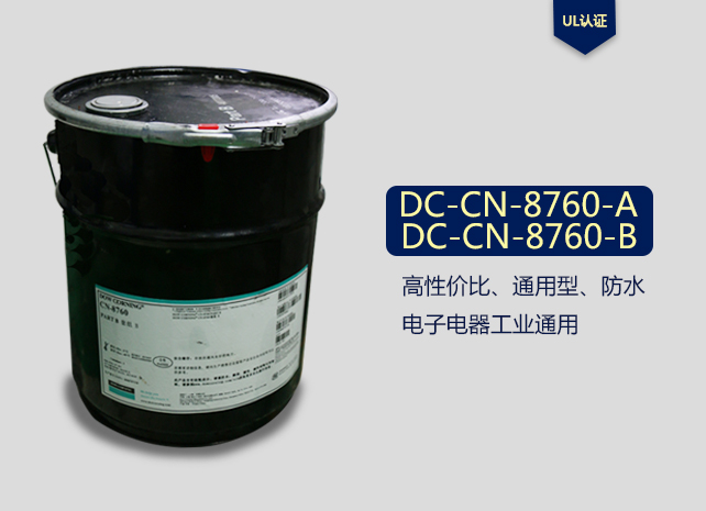 Dow Corning 道康宁 CN8760 灌封AB胶 